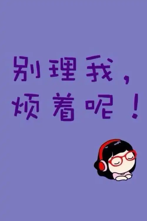 烦的卡通图片带字