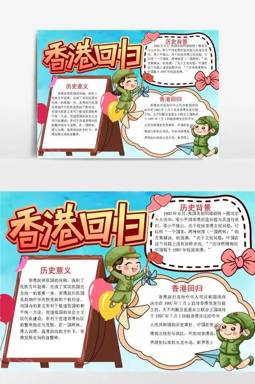 手绘卡通香港回归小报手抄报模板