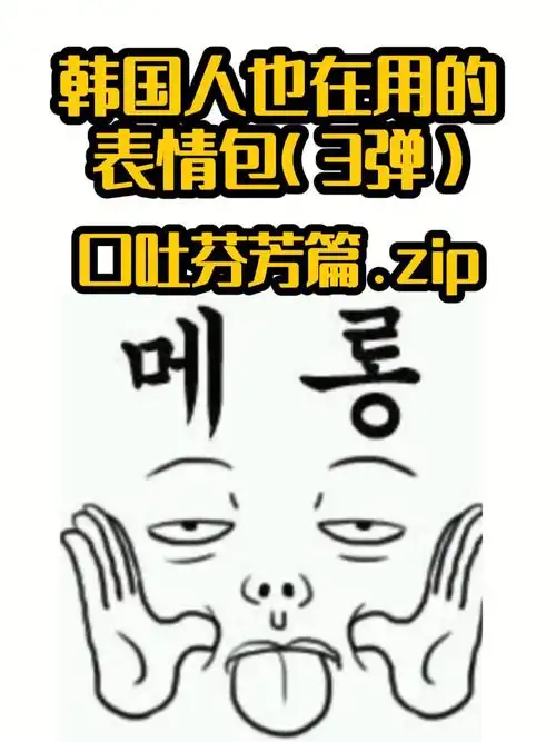 韩语表情包3弹899560口吐芬芳篇zip60