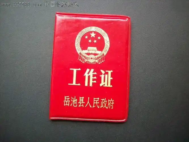 岳池县人民政府工作证-se16107830-职称/工作证件-零售-7788收藏