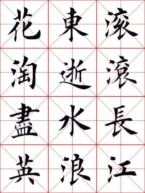 原文地址:临习田英章老师作品专用米格版(七)——《临江仙》作者:鹤轩