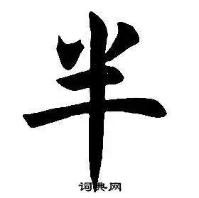 半楷书书法字典
