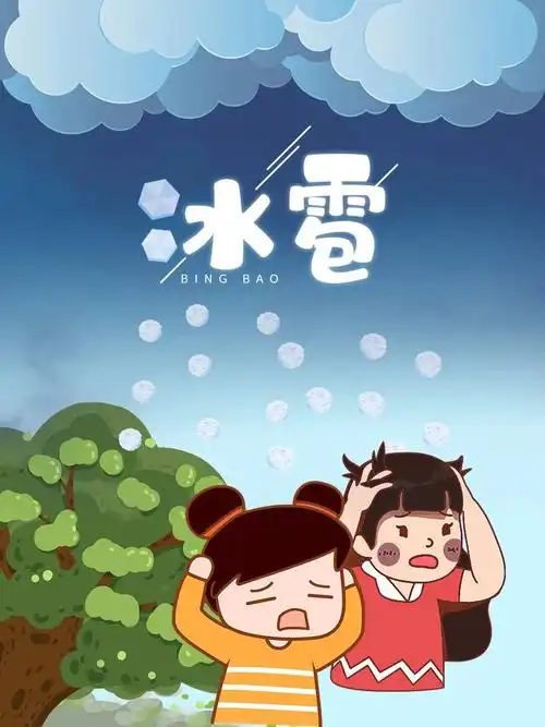 人与自然和谐共生教育67冰雹