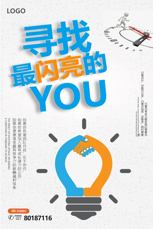 寻找最闪亮的你企业招聘海报