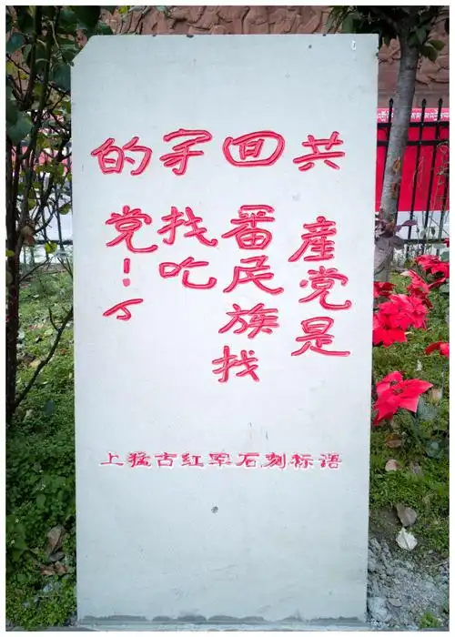 红军留下的宣传标语