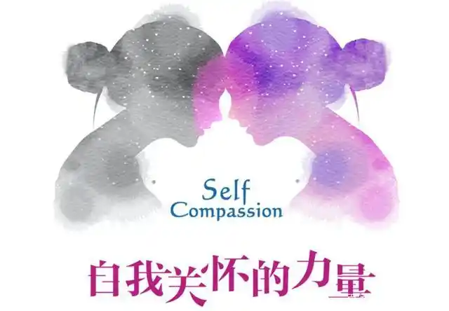自我关怀的力量