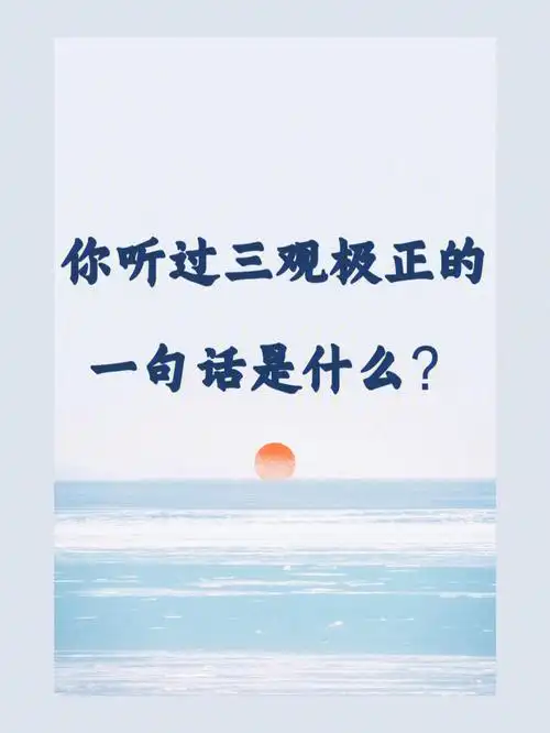 你听过三观极正的一句话是什么