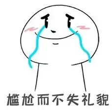 元素尴尬笑表情包可爱流泪表情包