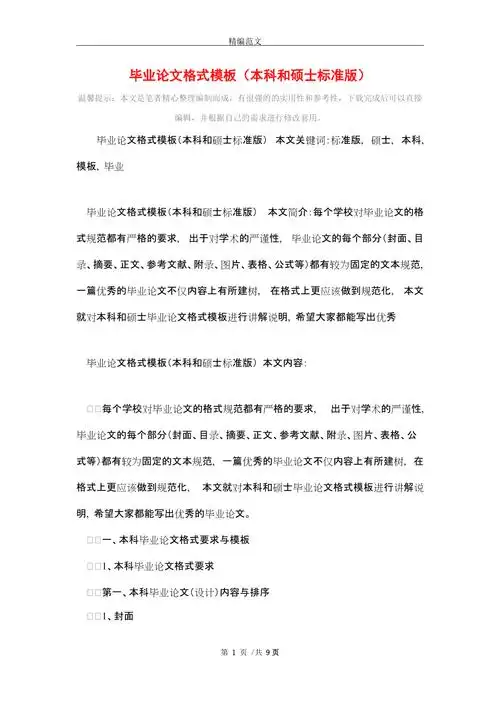 毕业论文格式模板本科和硕士标准版word版