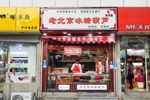 宜沣香老北京冰糖葫芦(永平路店)