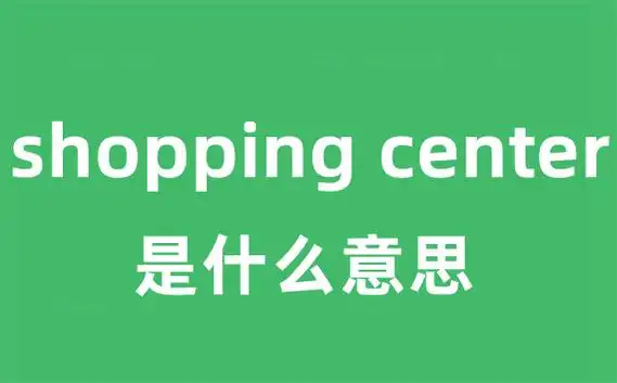 shopping center怎么读:英 [040600p0107 04sent05] 美