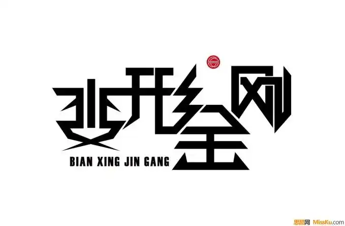 变形金刚字体设计