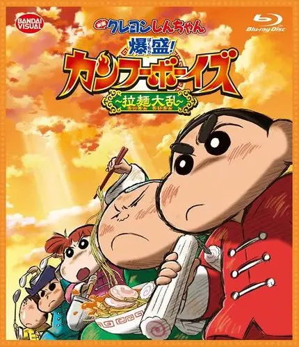 功夫男孩91拉面大乱91 - crayon shin-chan: burst serving!