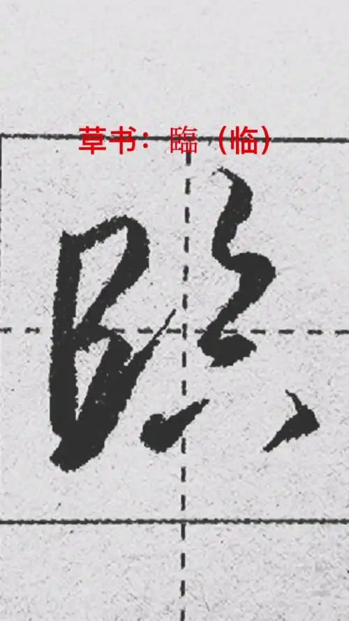 一起写草书临字的草书写法