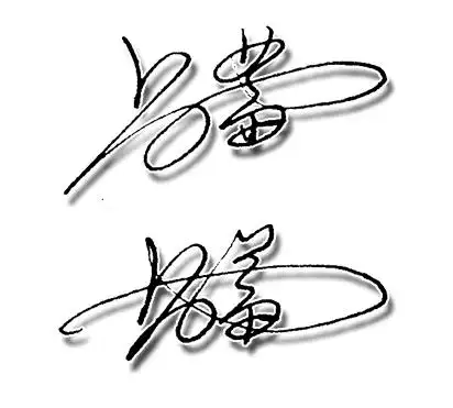 展开全部 吕蕾艺术签名设计手写稿