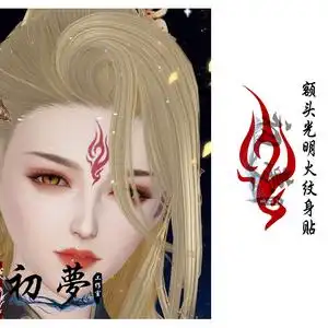 【初夢】剑网三cos 剑三 j3 捏脸贴花光明火 明教纹身贴 额贴现货