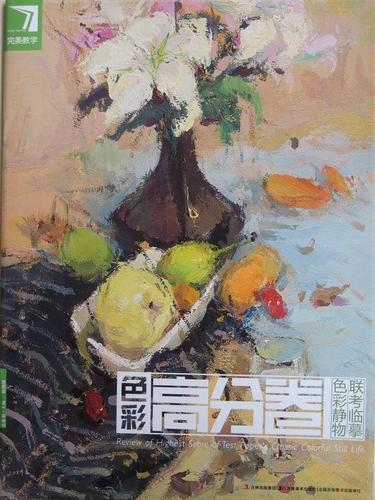 完美教学·色彩静物联考临摹:色彩高分卷 吉林出版集团,吉林美术出版