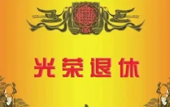 何以解忧唯有退休图片,表达退休快乐的图片