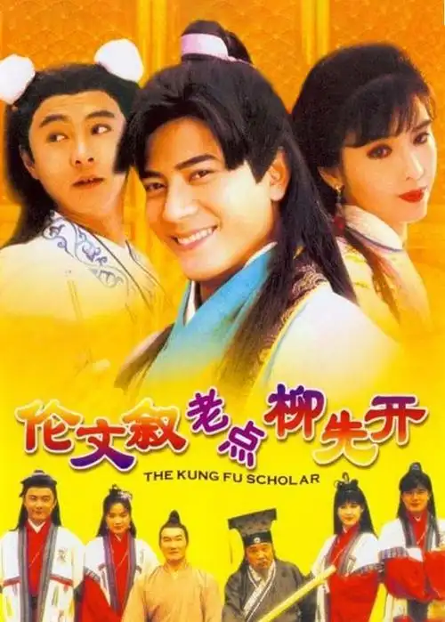 伦文叙老点柳先开