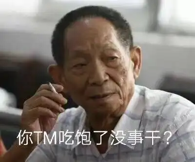 (袁隆平)_tm_没事干_袁隆平_吃饱表情