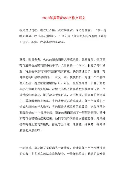2019年赏荷花550字作文范文.docx