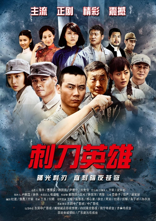 刺刀英雄海报