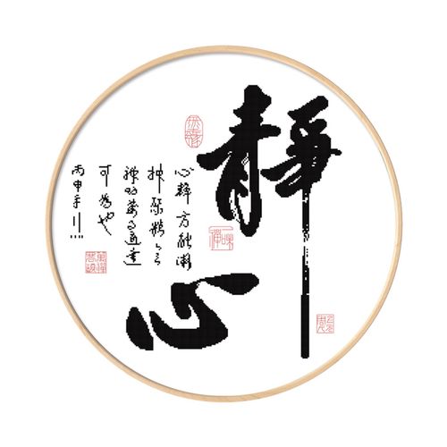 十字绣圆形图中式禅意书法静心现代简约线绣字画简单十字绣套件