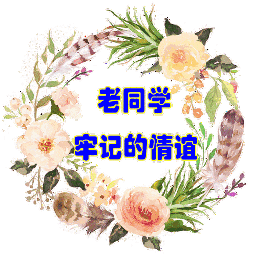 一起引吭高歌友情万岁,感情长留致我往昔的同学们感谢你们与我为伴的