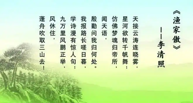 殷勤问我归何处?蓬舟吹取三山去——读李清照《渔家傲》