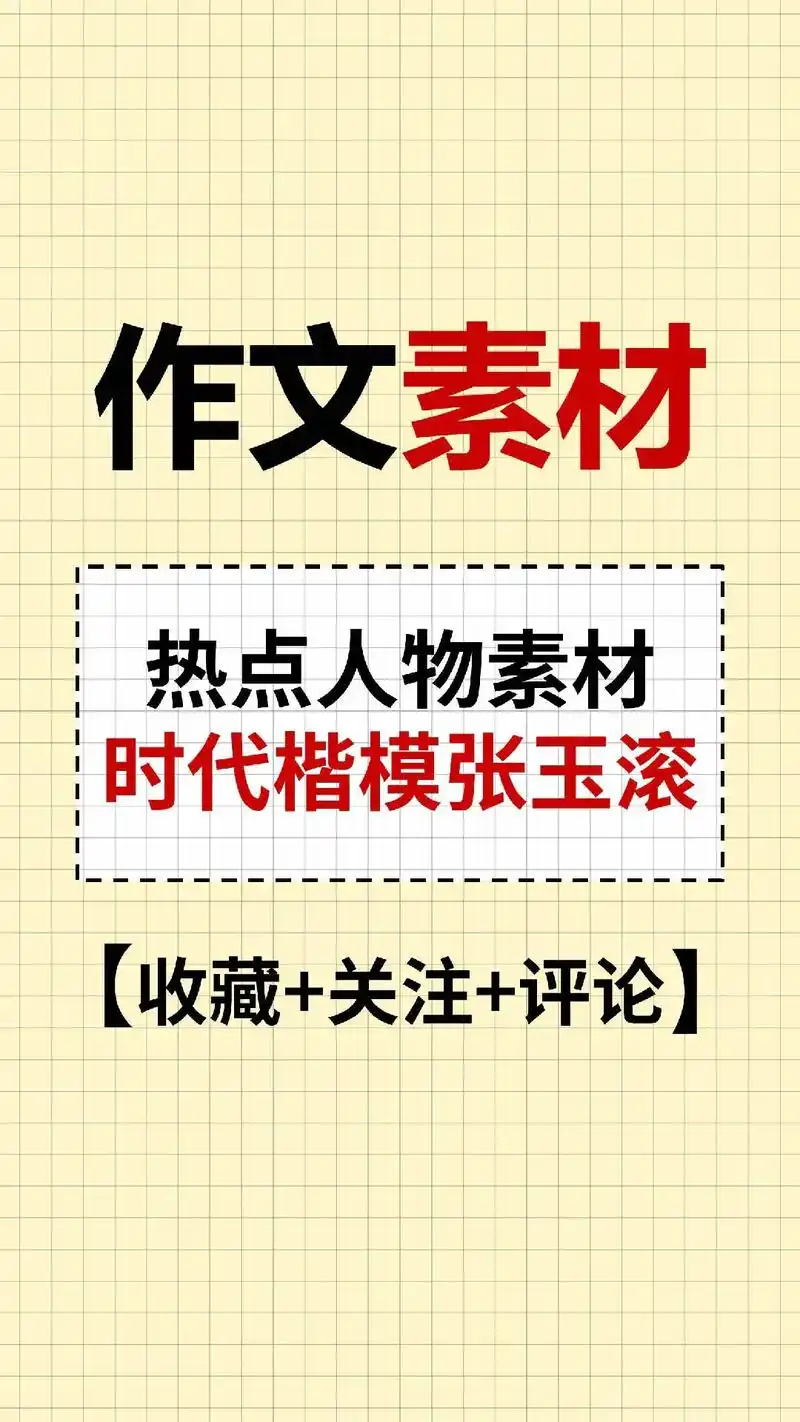 热点人物素材时代楷模张玉滚.人物素材——张玉滚|||95师者 - 抖音