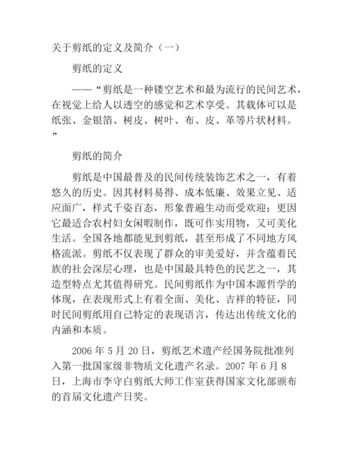 关于剪纸的定义及简介(二).docx