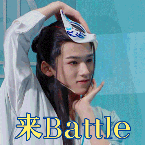 王牌对王牌6宋亚轩来battle来啊搞怪逗gif动图_动态图_表情包下载_soo