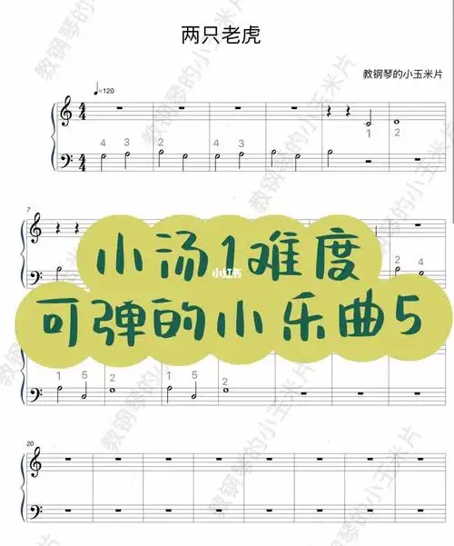 小汤1难度可弹的小乐曲5两只老虎
