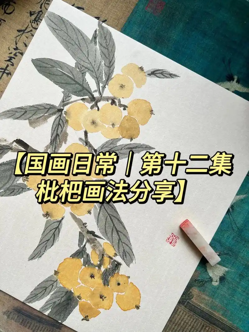 国画日常第十二集|枇杷画法分享.国画当然要雅致啦#醒图  # - 抖音