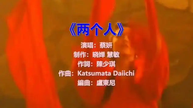 蔡妍经典歌曲《两个人》深情又好听,温暖了几代人|国语歌曲|音乐盘点