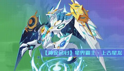 星域霸主--上古星龙,限时回归奥拉星;活动期间,小奥拉可通过使用奥拉