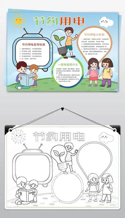 可爱卡通节约用电手抄报模板