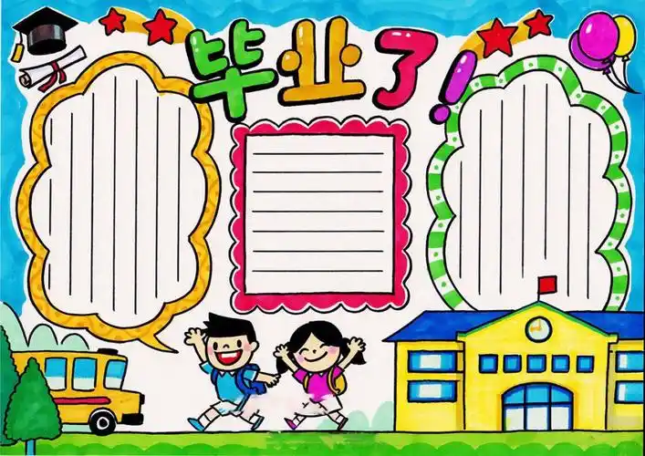 我们毕业了手抄报图片,告别同学和老师_毕业季手抄报