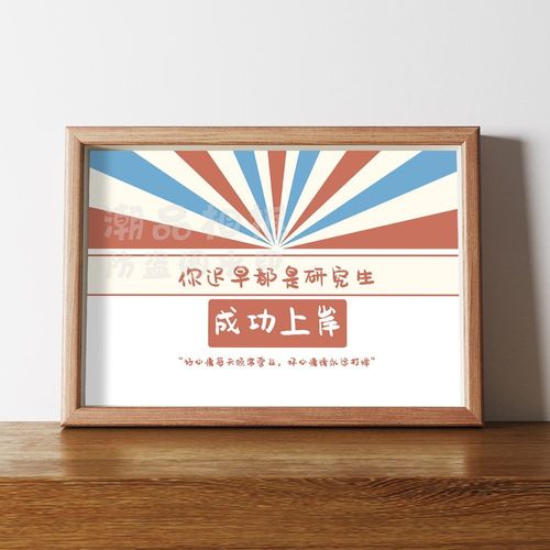 考研成功上岸励志你迟早都是研究生宿舍卧室书法激励摆台摆件相框