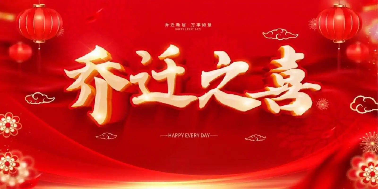 乔迁之喜图片,准备乔迁搬家的可以收藏下载 还不知道怎么把乔迁之喜