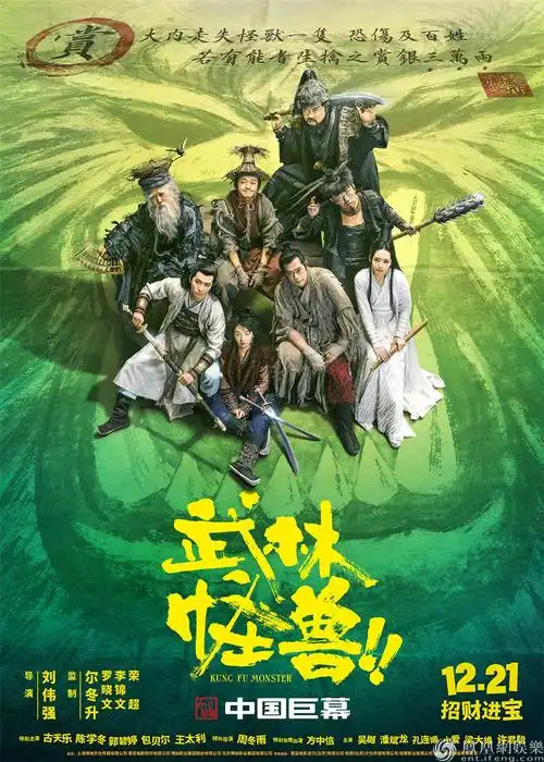 合家欢《武林怪兽》今日公映 古天乐率群侠笑闹圣诞