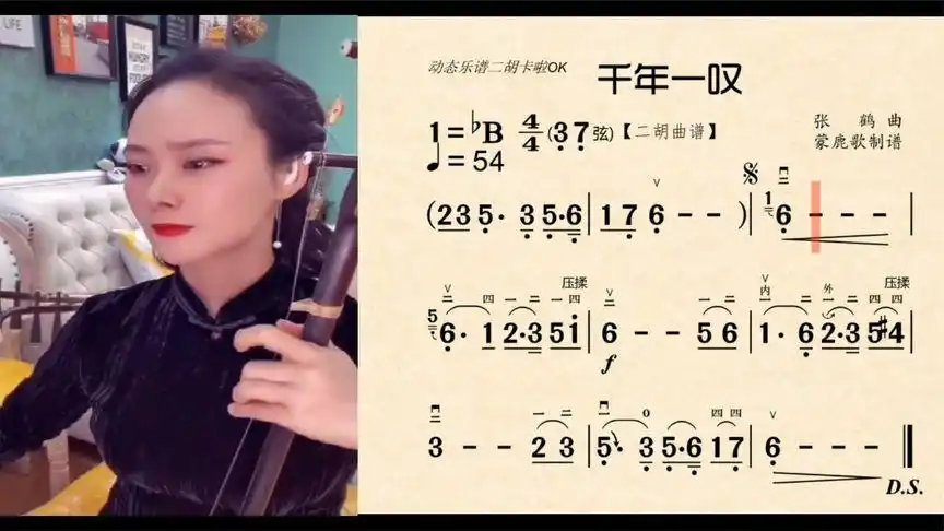 《千年一叹》动态乐谱二胡卡啦ok-bb调-音乐视频-搜狐视频