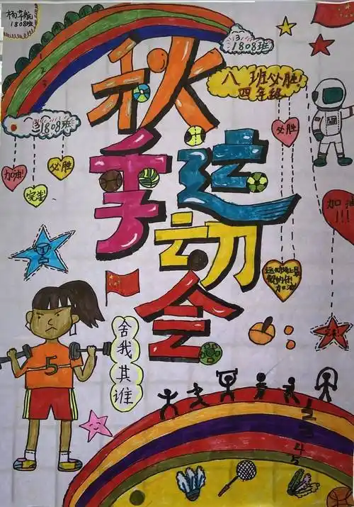 七彩校园手绘律动图画共享快乐运动砂子塘东澜湾小学第七届校运会海报