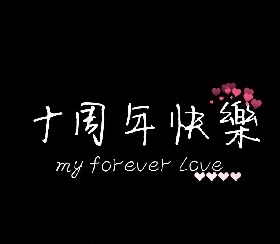 岁月匆匆,一晃结婚9699十周年纪念日了,我们的十周年78152