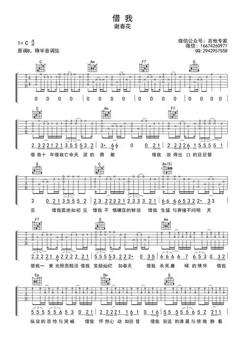 谢春花借我吉他谱c调吉他弹唱谱