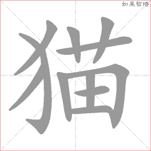 猫字的笔顺动画