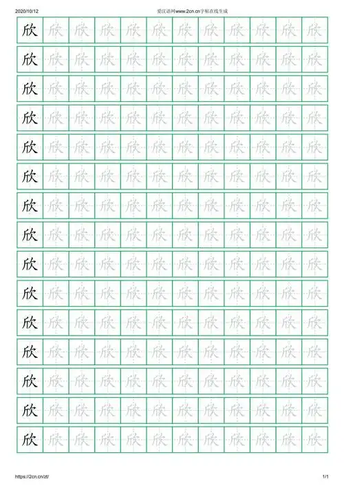 欣字的楷书字帖