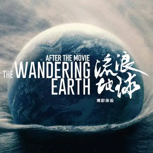 《纽约时报》:《流浪地球》标志着中国电影业真正开启科幻片时代