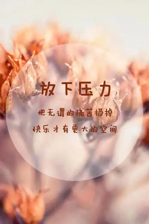 生活压力大,如何释放压力