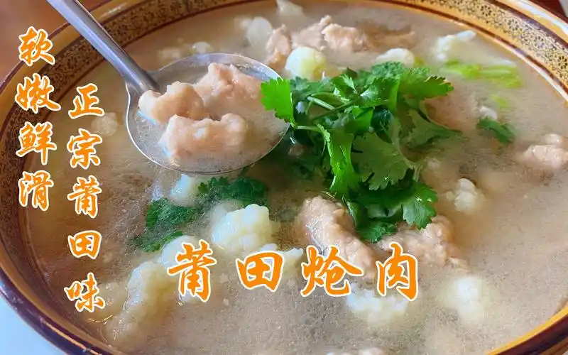 闽菜胖大厨分享正宗莆田炝肉做法,软嫩鲜滑不脱粉.莆田味满满!
